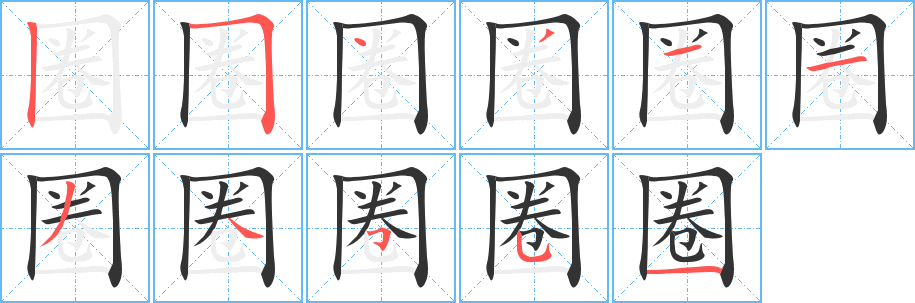 圈字的筆順分步演示