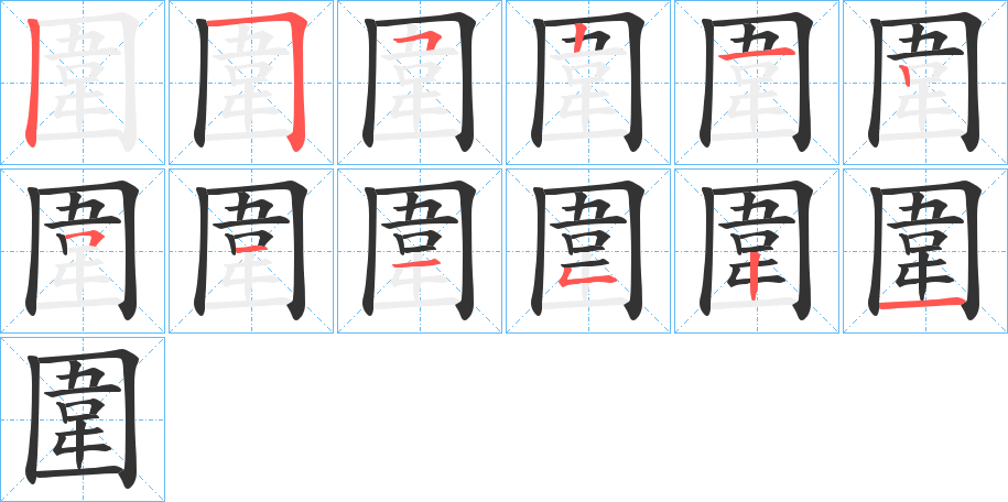 圍字的筆順分步演示