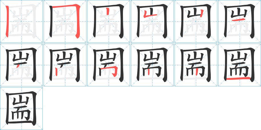 圌字的筆順?lè)植窖菔?></p>
<h2>圌的釋義：</h2>
圌<br />chuán<br />一種類(lèi)似囤的盛糧器具。<br />圌<br />chuí<br />〔圌山〕山名，在中國(guó)江蘇省鎮(zhèn)江市東。<br />筆畫(huà)數(shù)：12；<br />部首：囗；<br />筆順編號(hào)：252521325221<br />
<p>上一個(gè)：<a href='bs9452.html'>圐的筆順</a></p>
<p>下一個(gè)：<a href='bs9450.html'>堫的筆順</a></p>
<h3>相關(guān)筆畫(huà)筆順</h3>
<p class=