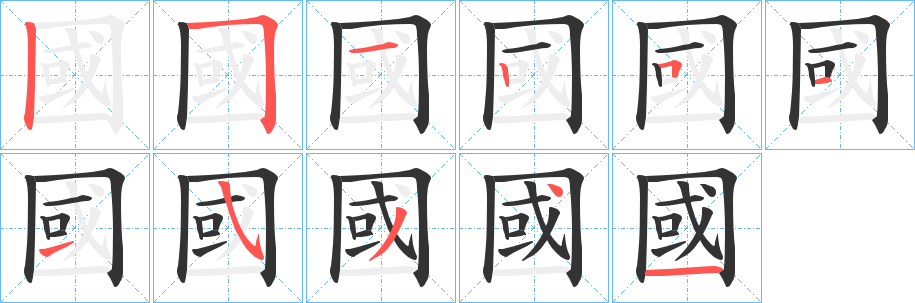 國字的筆順分步演示