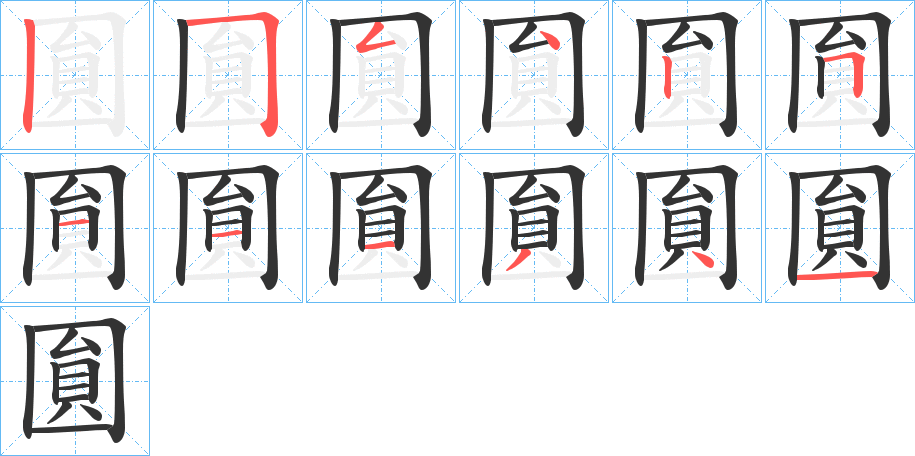 圎字的筆順分步演示