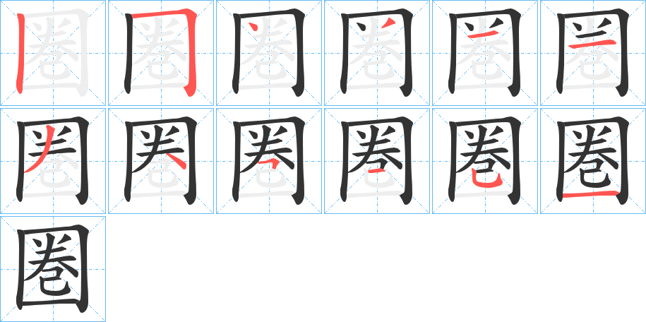 圏字的筆順?lè)植窖菔?></p>
<h2>圏的釋義：</h2>
圏<br />quān<br />同“圈”（日本漢字）。<br />圏<br />juàn<br />同“圈”（日本漢字）。<br />圏<br />juān<br />同“圈”（日本漢字）。<br />筆畫(huà)數(shù)：12；<br />部首：囗；<br />筆順編號(hào)：254311345151<br />
<p>上一個(gè)：<a href='bs9455.html'>圎的筆順</a></p>
<p>下一個(gè)：<a href='bs9453.html'>圍的筆順</a></p>
<h3>相關(guān)筆畫(huà)筆順</h3>
<p class=