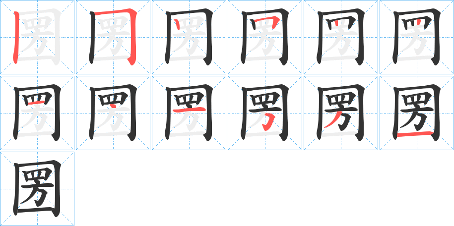 圐字的筆順分步演示