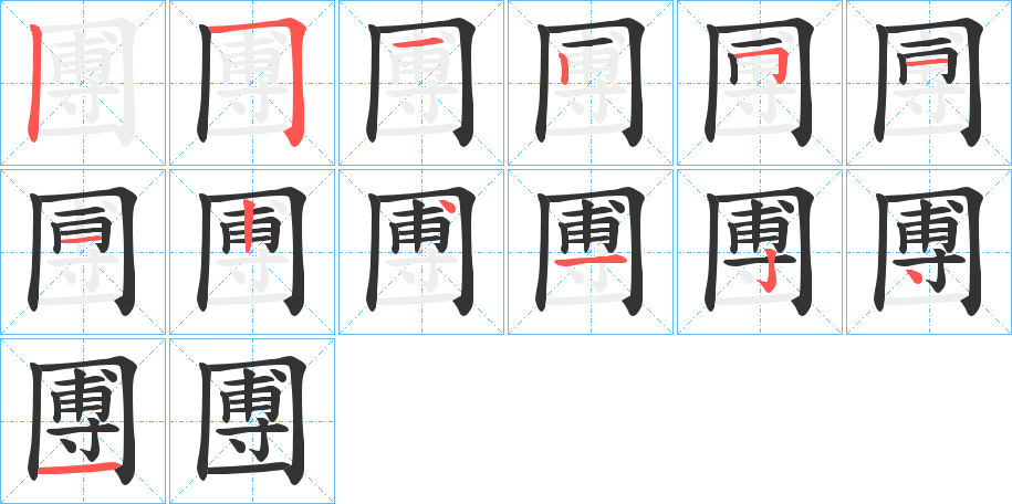 圑字的筆順分步演示