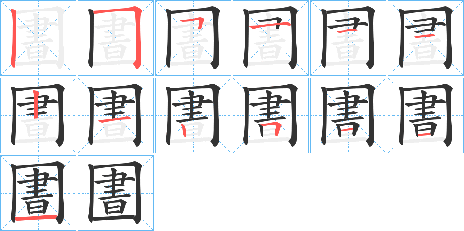 圕字的筆順分步演示