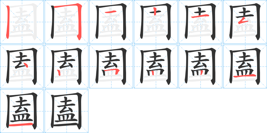 圔字的筆順分步演示