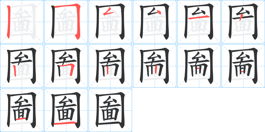 圗字的筆順分步演示