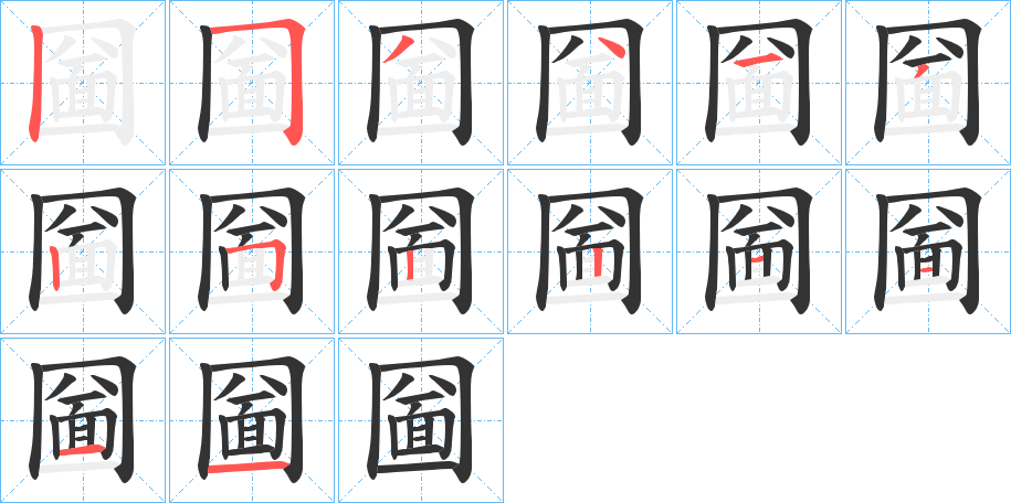 圙字的筆順分步演示