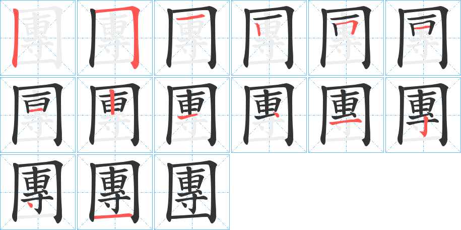 團字的筆順分步演示