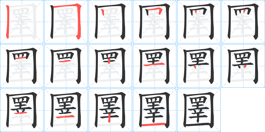 圛字的筆順分步演示