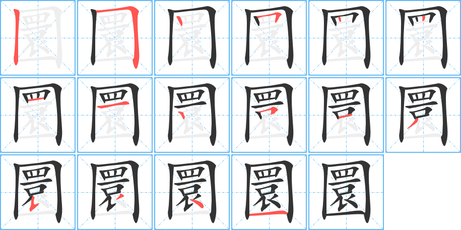 圜字的筆順分步演示