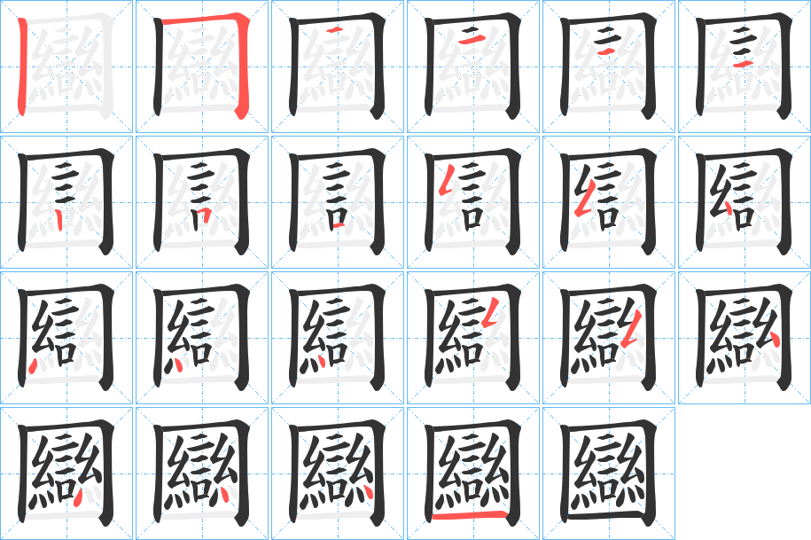 圝字的筆順分步演示