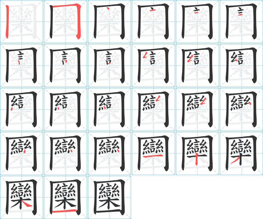 圞字的筆順分步演示