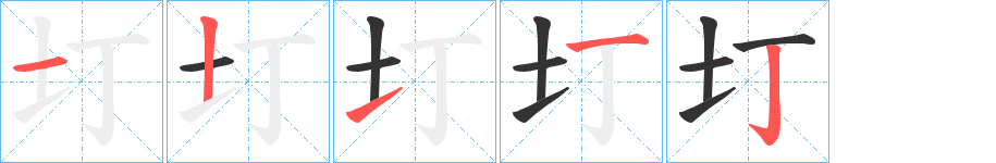 圢字的筆順?lè)植窖菔?></p>
<h2>圢的釋義：</h2>
圢<br />tǐng<br />平坦。<br />筆畫數(shù)：5；<br />部首：土；<br />筆順編號(hào)：12112<br />
<p>上一個(gè)：<a href='bs616.html'>囚的筆順</a></p>
<p>下一個(gè)：<a href='bs614.html'>圤的筆順</a></p>
<h3>相關(guān)筆畫筆順</h3>
<p class=