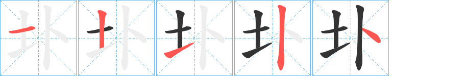 圤字的筆順分步演示