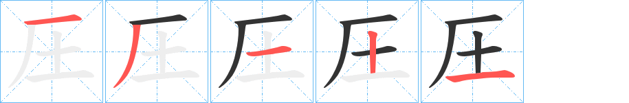 圧字的筆順分步演示