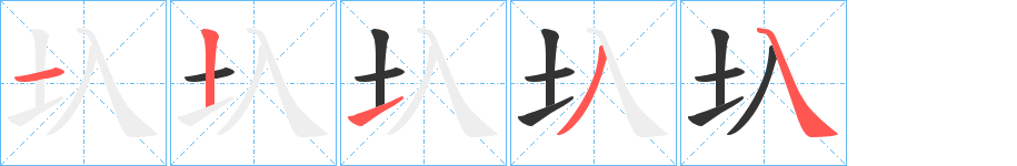 圦字的筆順分步演示