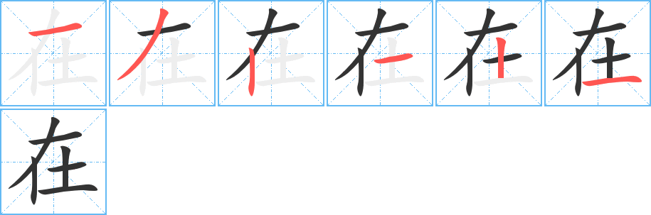 在字的筆順分步演示