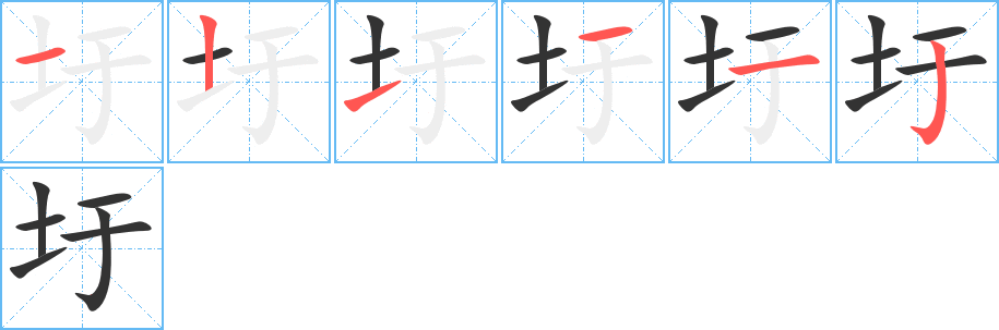 圩字的筆順分步演示