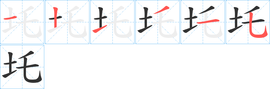 圫字的筆順分步演示