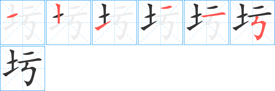 圬字的筆順分步演示