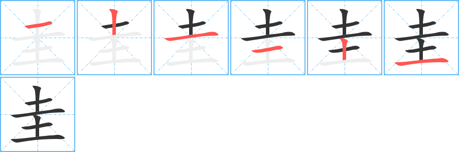 圭字的筆順分步演示