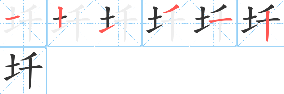 圲字的筆順分步演示