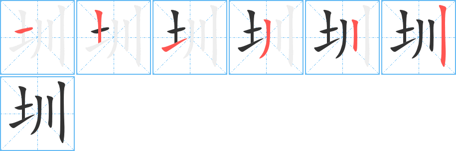 圳字的筆順分步演示