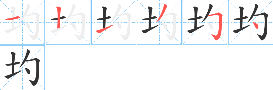 圴字的筆順分步演示