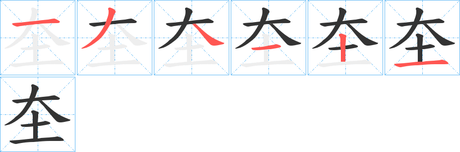 圶字的筆順分步演示