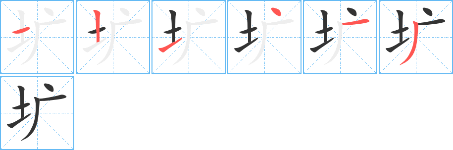 壙字的筆順分步演示