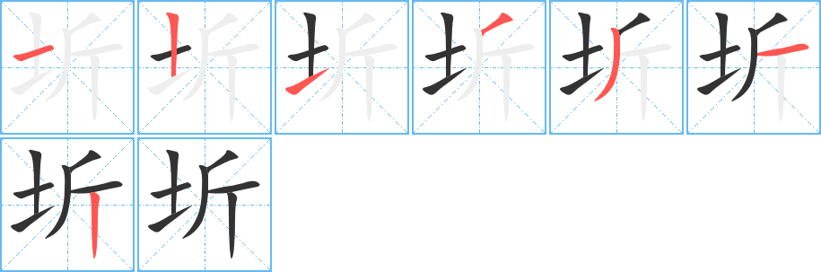 圻字的筆順分步演示