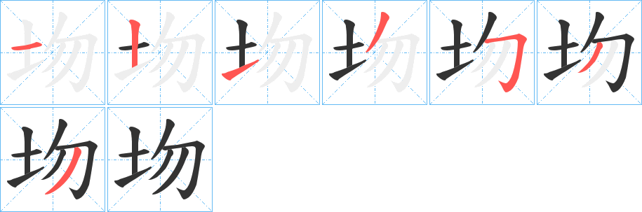 圽字的筆順分步演示