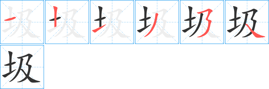 圾字的筆順分步演示