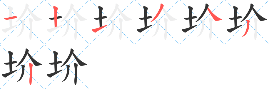 圿字的筆順分步演示