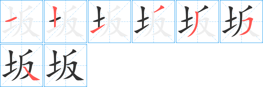 坂字的筆順分步演示