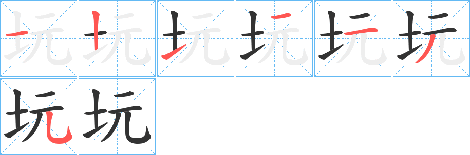 坃字的筆順分步演示