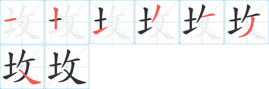 坆字的筆順分步演示