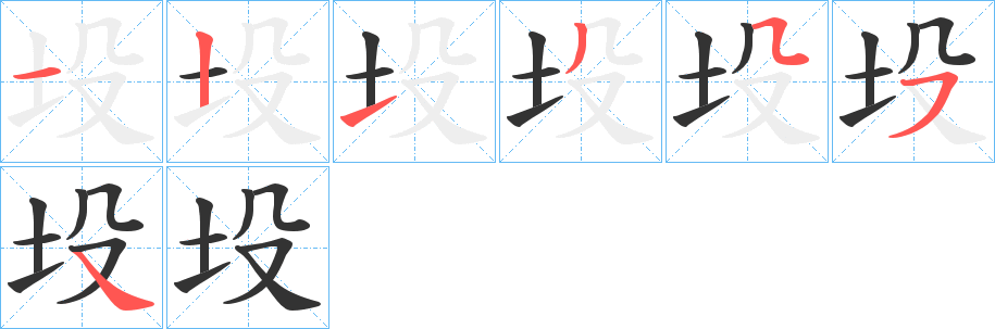 坄字的筆順分步演示