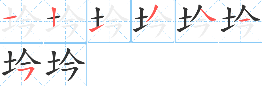 坅字的筆順分步演示