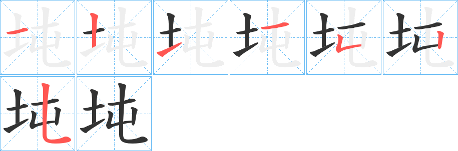 坉字的筆順分步演示