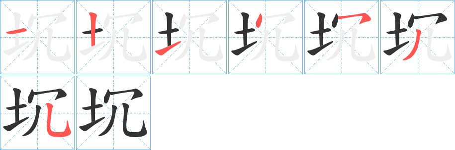 坈字的筆順分步演示