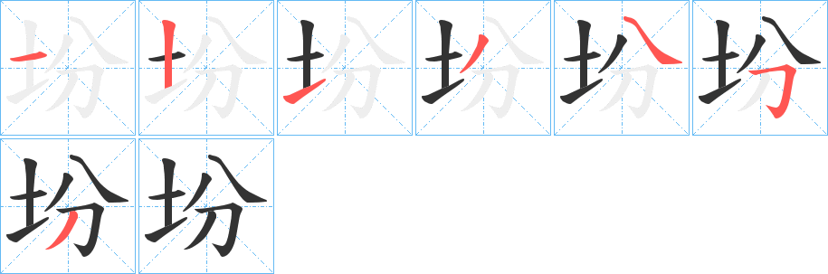 坋字的筆順分步演示