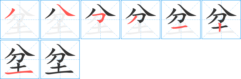 坌字的筆順分步演示