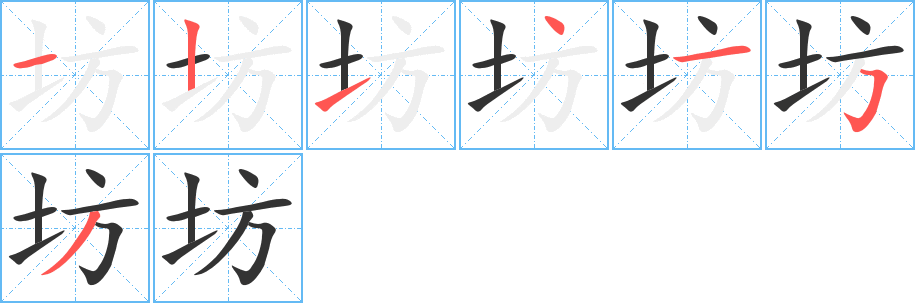 坊字的筆順分步演示