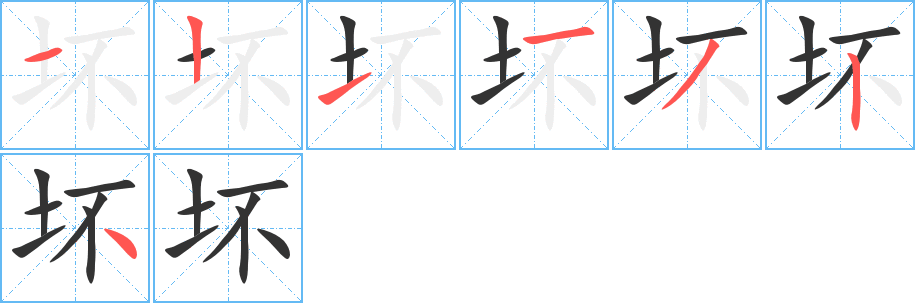 壞字的筆順分步演示