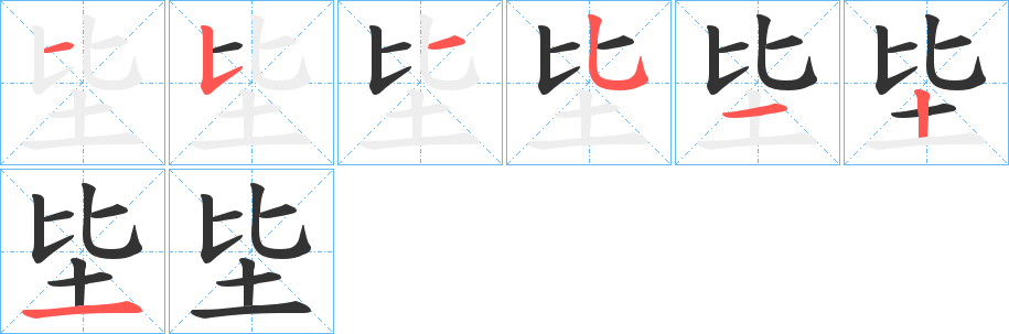 坒字的筆順分步演示