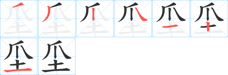 坕字的筆順分步演示