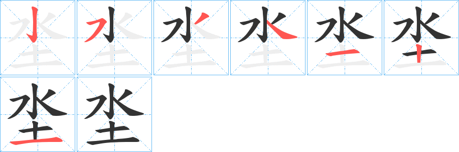 坔字的筆順分步演示