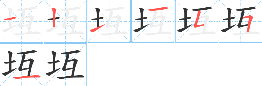 坘字的筆順分步演示